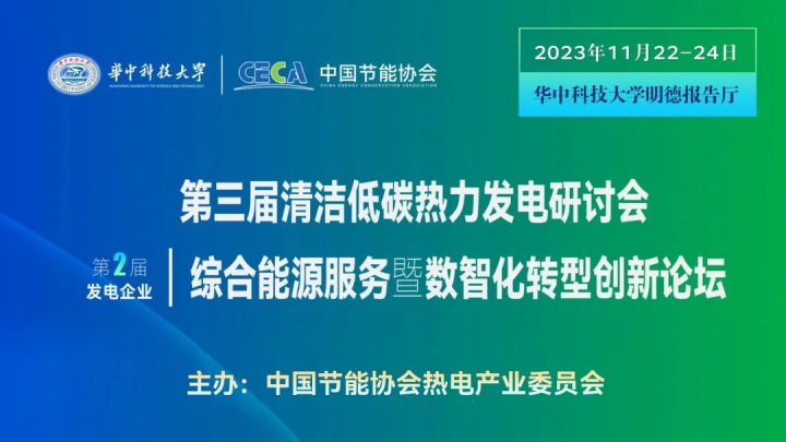 中國能源新聞聯(lián)播：第二屆發(fā)電企業(yè)綜合能源服務暨數(shù)智化轉(zhuǎn)型創(chuàng)新論壇